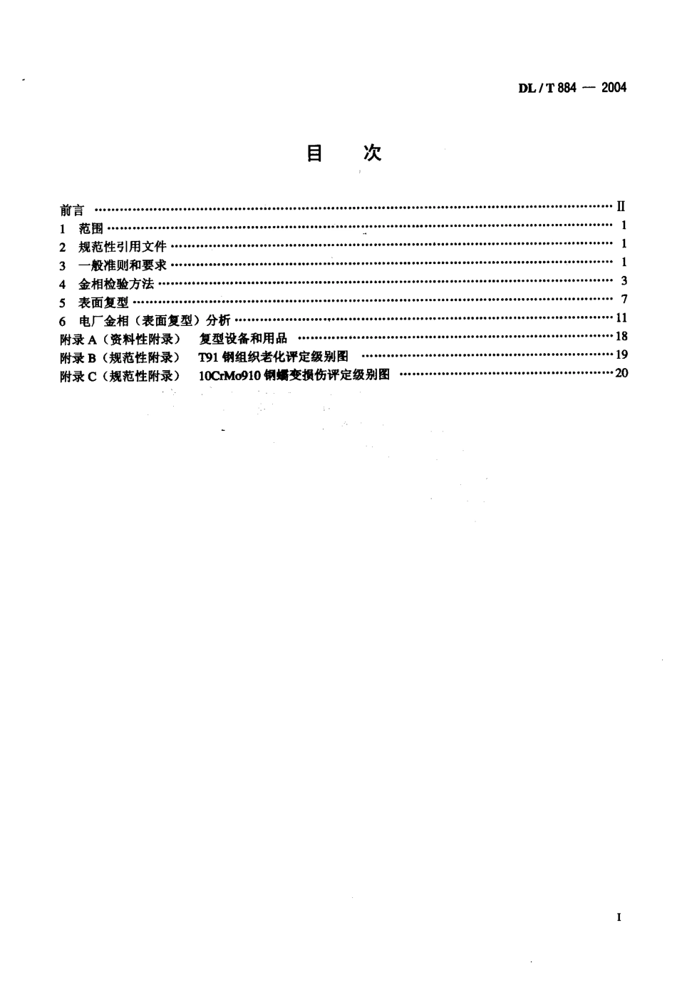 DLT884-2004 火电厂金相检验与评定技术导则.pdf_第2页