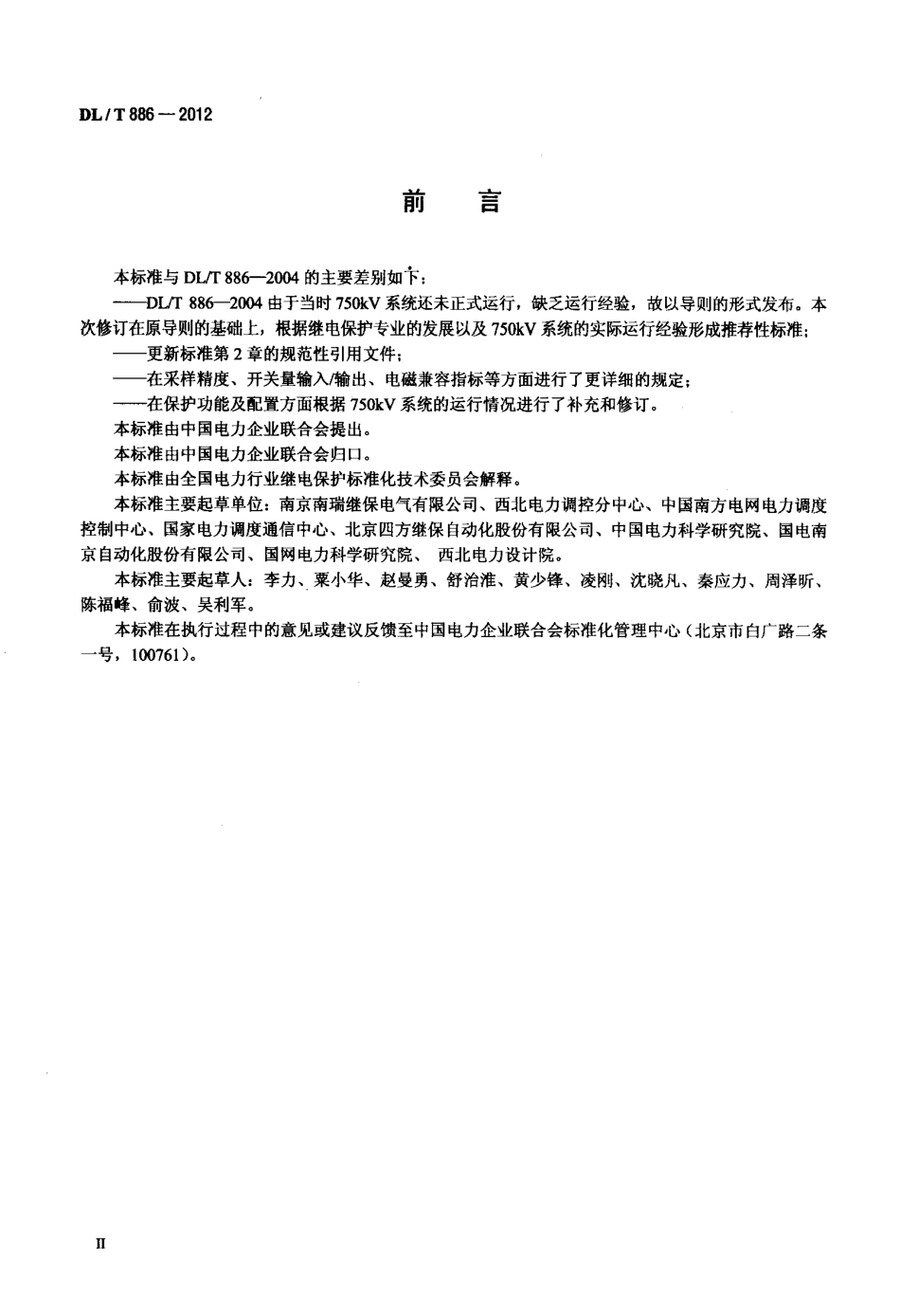DLT886-2012 750kV电力系统继电保护技术导则.pdf_第3页