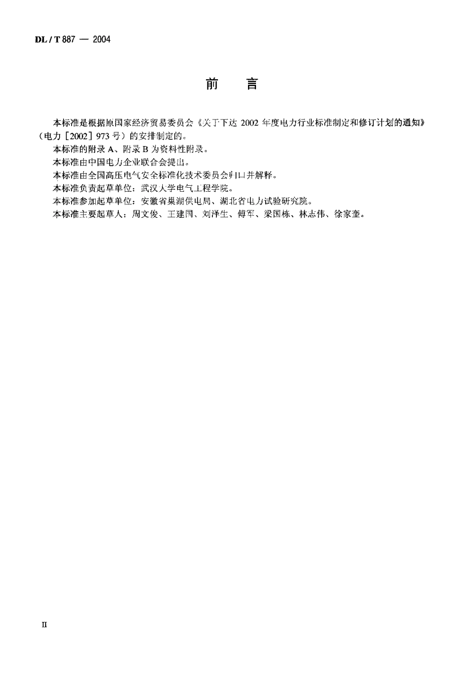 DLT887-2004 杆塔工频接地电阻测量.pdf_第3页