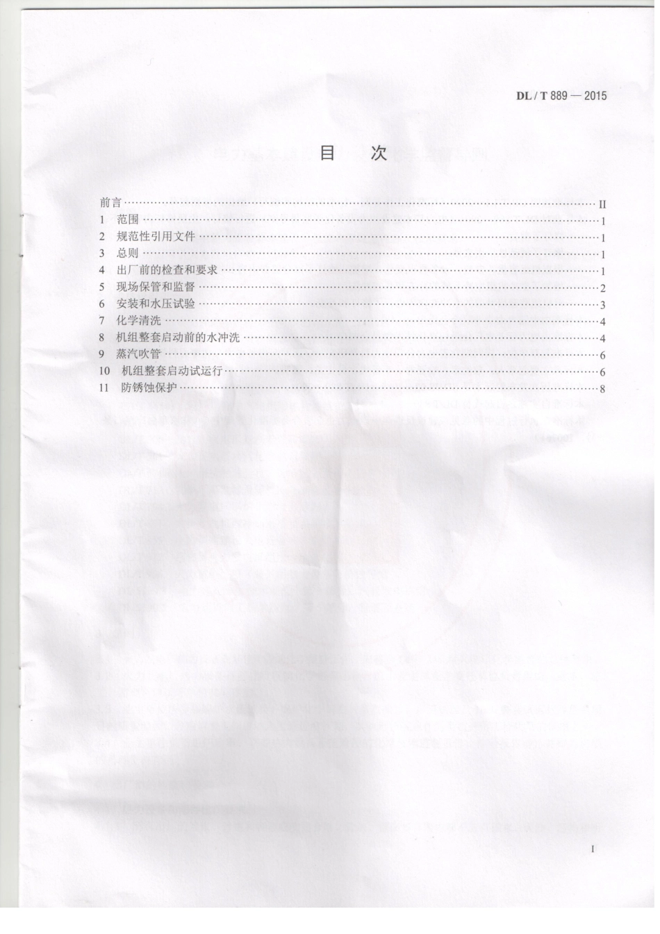 DLT889-2015 电力基本建设热力设备化学监督导则.pdf_第2页