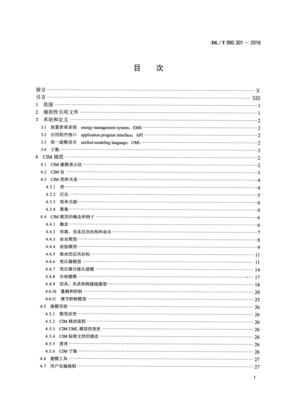 DLT890.301-2016 能量管理系统应用程序接口(EMS-API) 第301部分：公共信息模型(CIM)基础.pdf_第2页