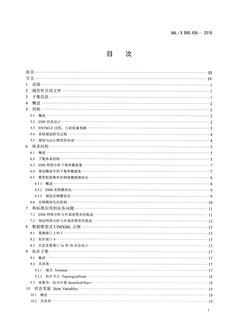DLT890.456-2016 能量管理系统应用程序接口(EMS-API) 第456部分：电力系统状态解子集.pdf_第2页