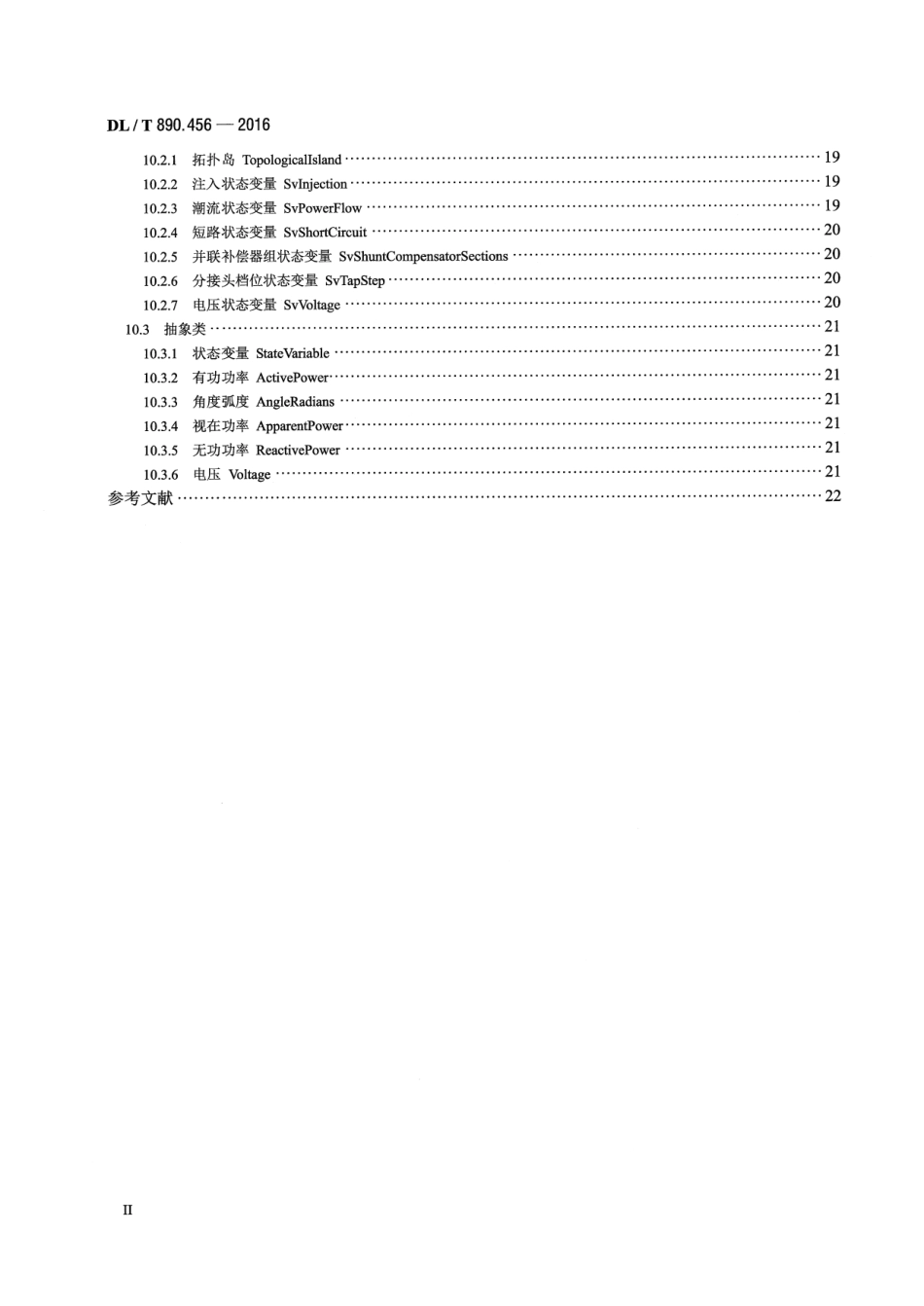 DLT890.456-2016 能量管理系统应用程序接口(EMS-API) 第456部分：电力系统状态解子集.pdf_第3页