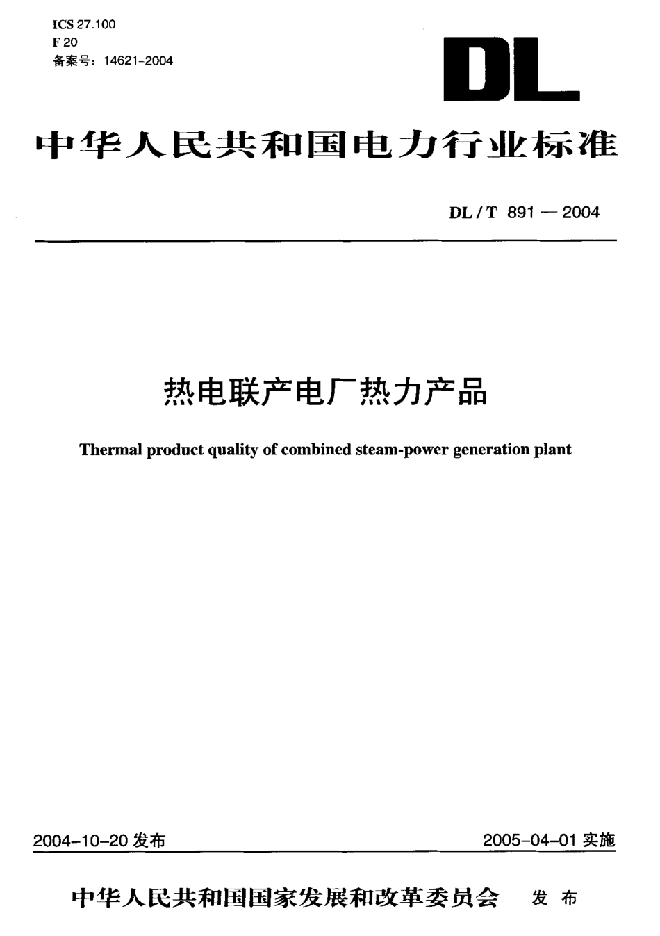 DLT891-2004 热电联产电厂热力产品.pdf_第1页