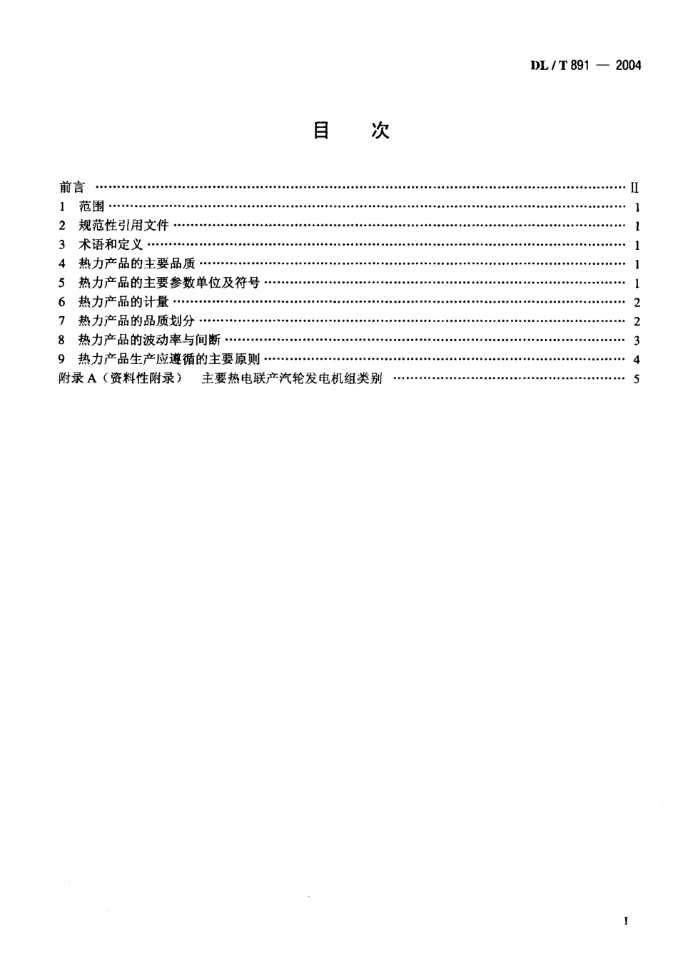 DLT891-2004 热电联产电厂热力产品.pdf_第2页