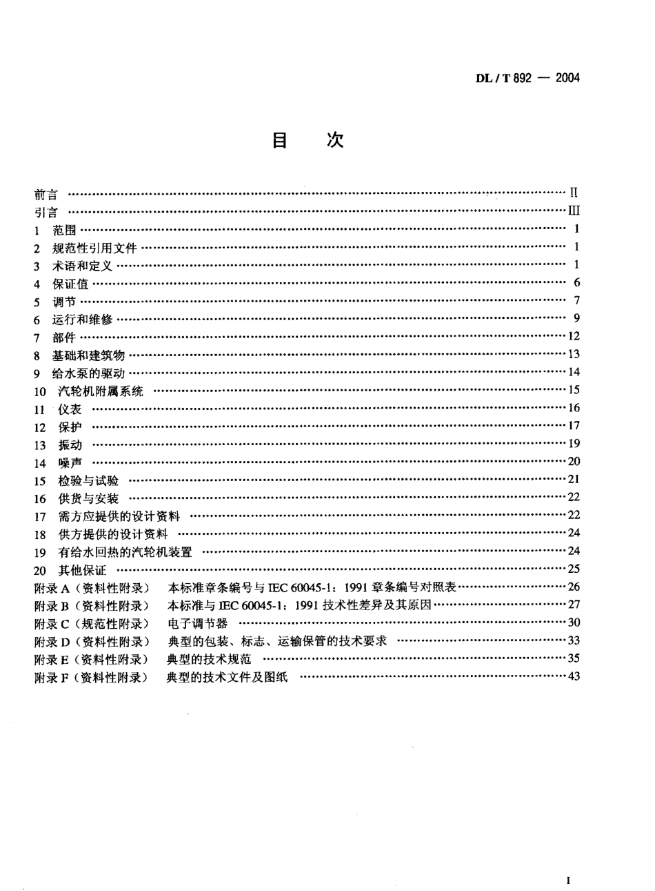 DLT892-2004 电站汽轮机技术条件.pdf_第2页