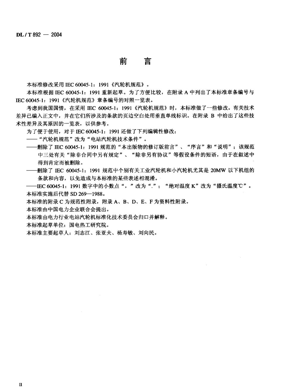 DLT892-2004 电站汽轮机技术条件.pdf_第3页