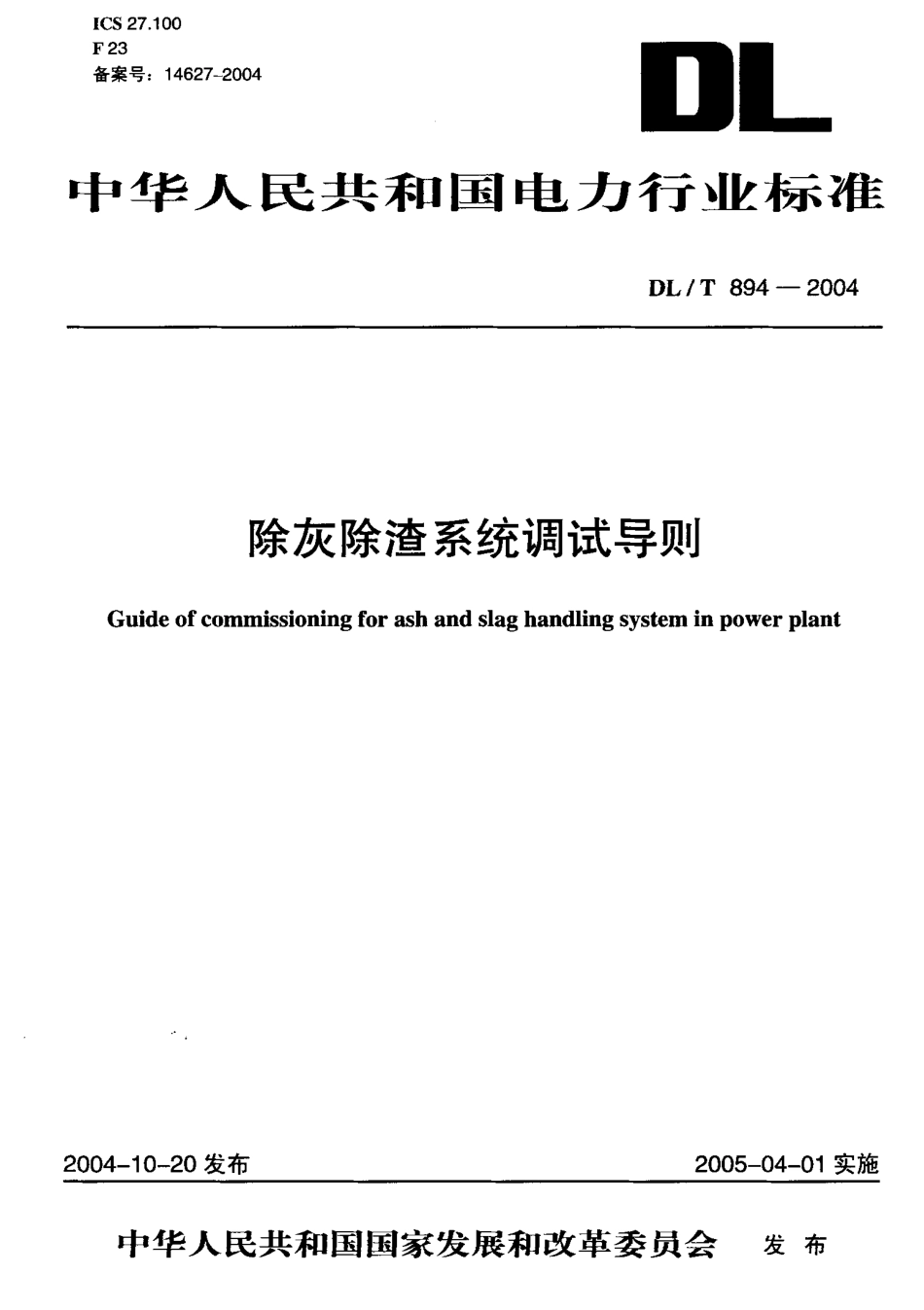 DLT894-2004 除灰除渣系统调试导则.pdf_第1页