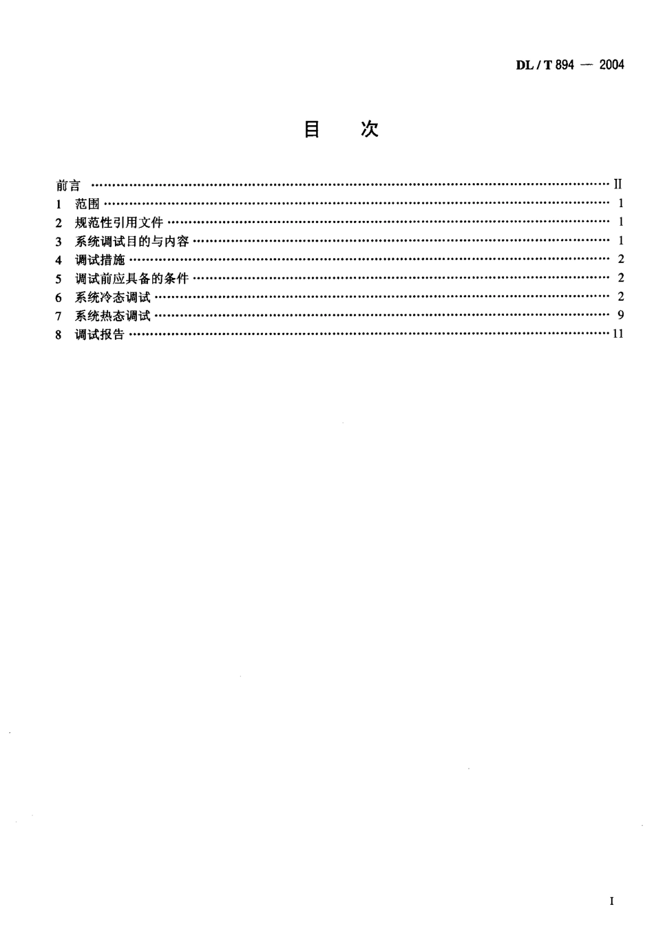 DLT894-2004 除灰除渣系统调试导则.pdf_第2页