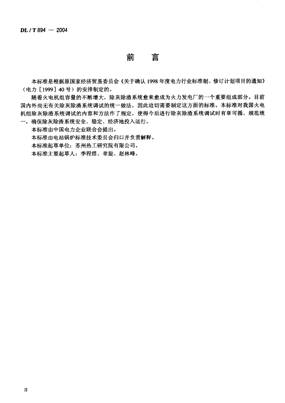 DLT894-2004 除灰除渣系统调试导则.pdf_第3页