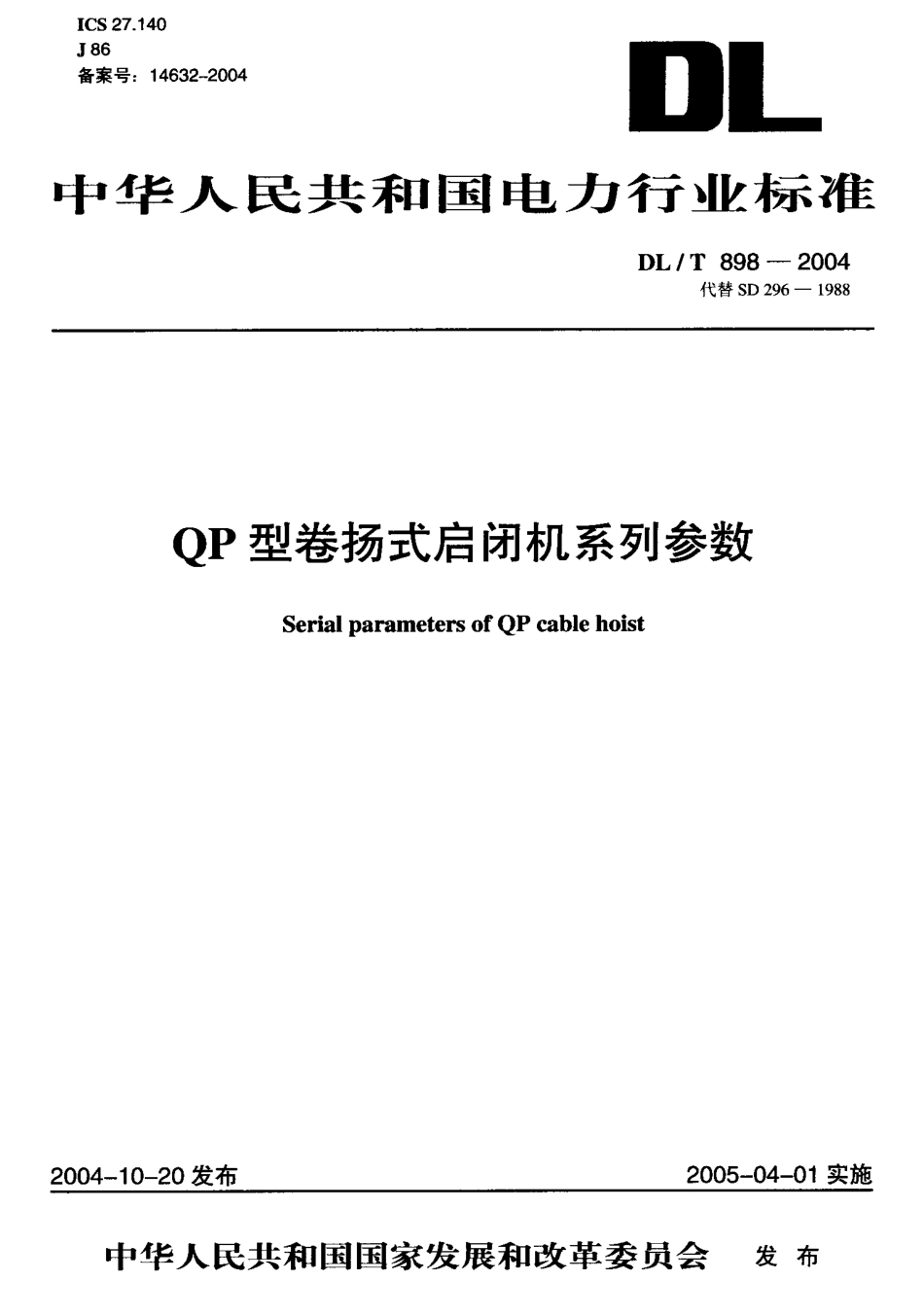 DLT898-2004 QP型卷扬式启闭机系列参数.pdf_第1页