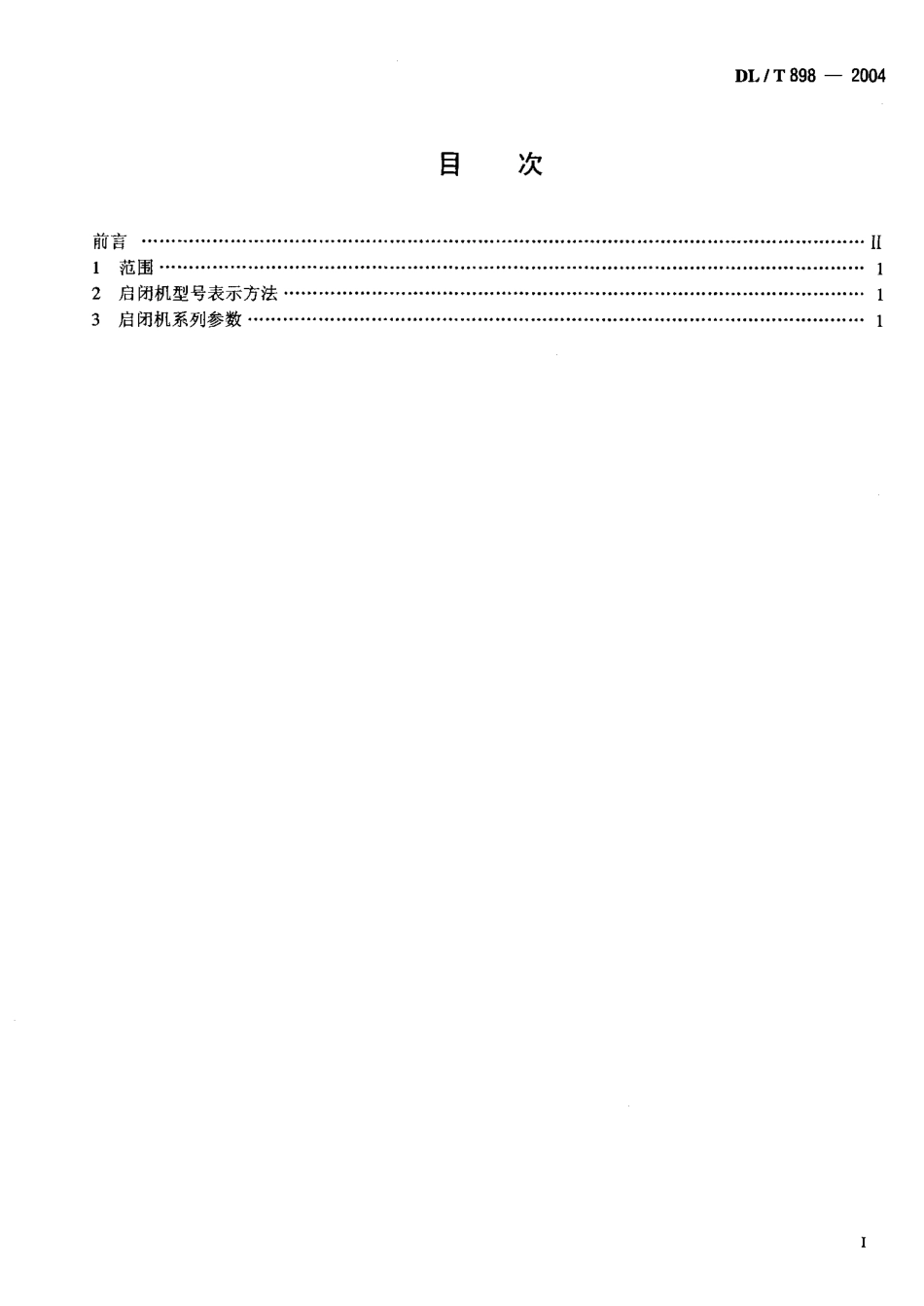 DLT898-2004 QP型卷扬式启闭机系列参数.pdf_第2页