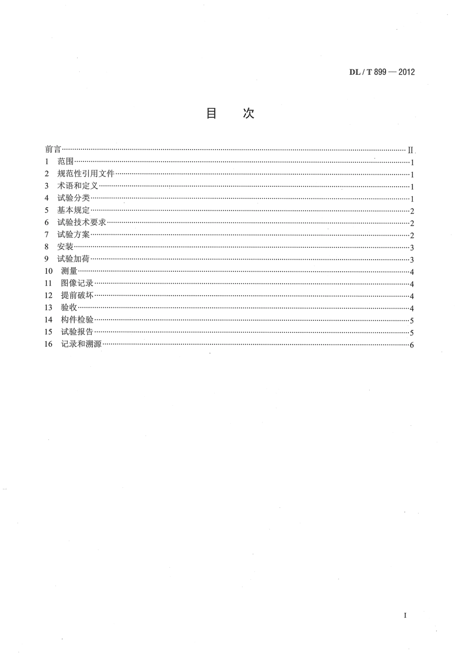 DLT899-2012 架空线路杆塔结构荷载试验.pdf_第2页