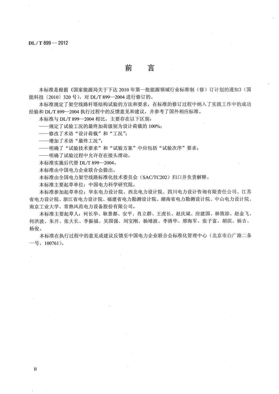 DLT899-2012 架空线路杆塔结构荷载试验.pdf_第3页
