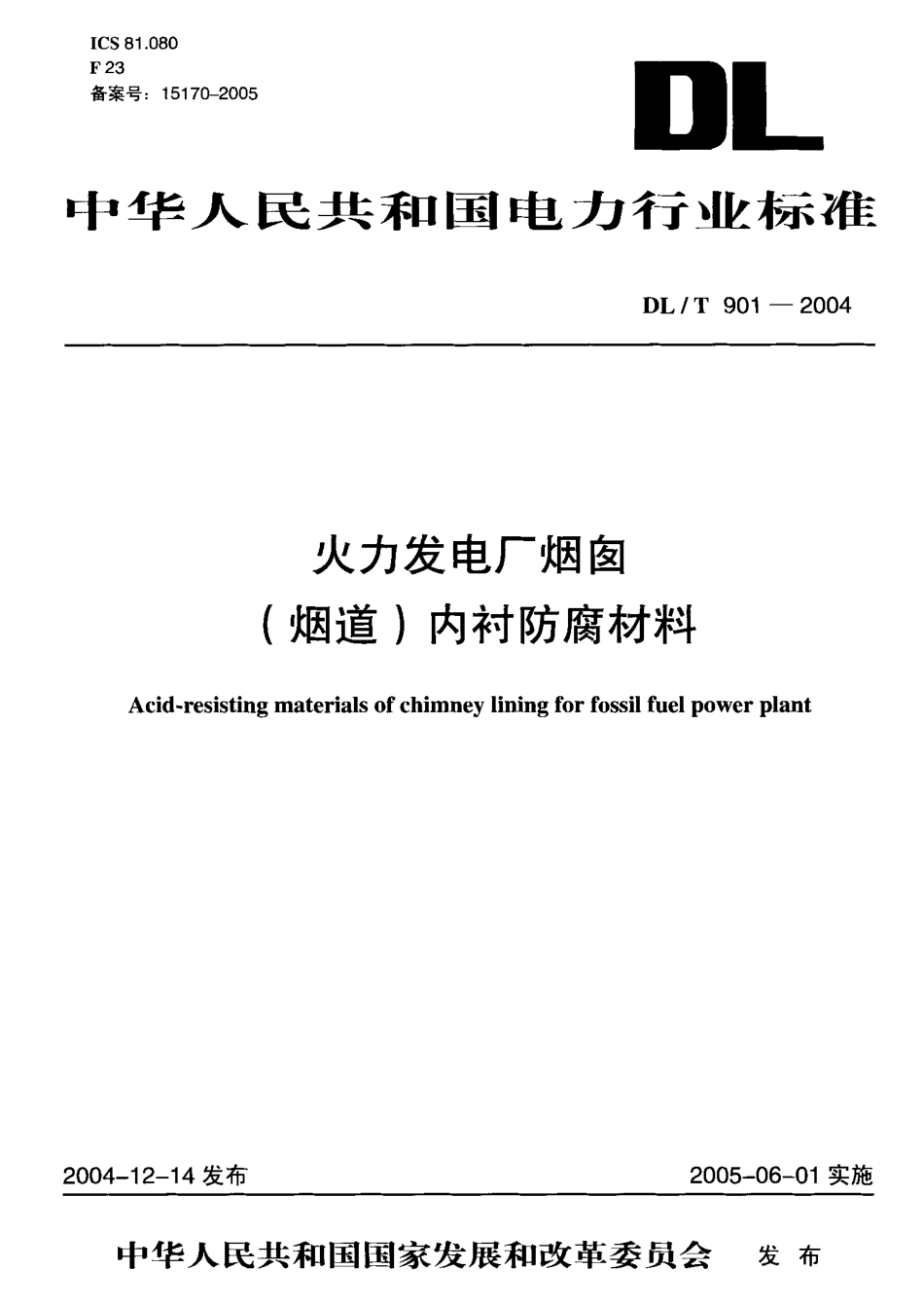 DLT901-2004 火力发电厂烟囱(烟道)内衬防腐材料.pdf_第1页