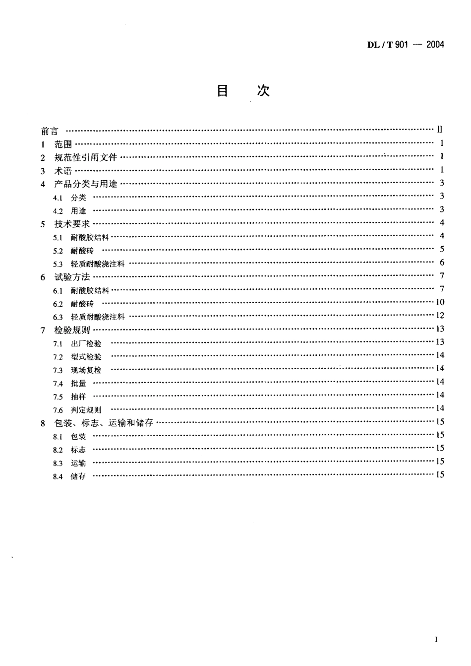 DLT901-2004 火力发电厂烟囱(烟道)内衬防腐材料.pdf_第2页