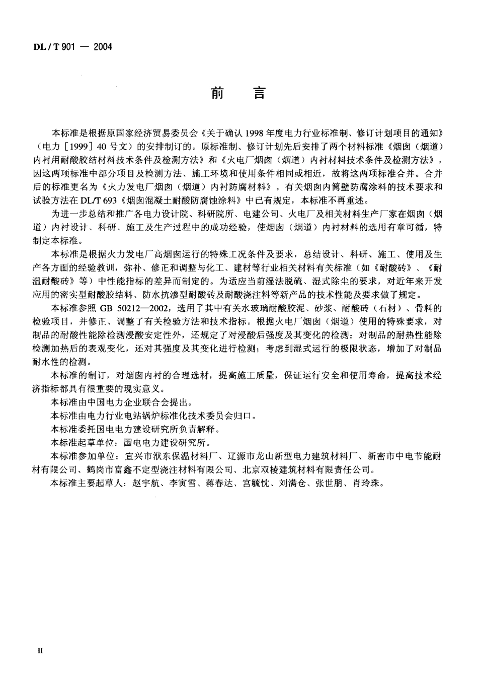 DLT901-2004 火力发电厂烟囱(烟道)内衬防腐材料.pdf_第3页