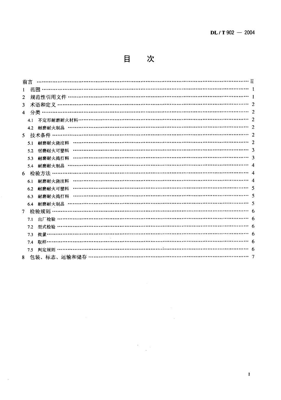 DLT902-2004 耐磨耐火材料技术条件与检验方法.pdf_第2页