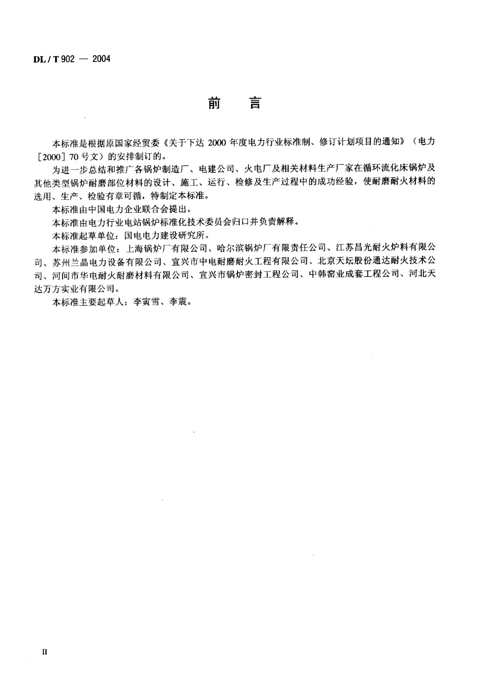 DLT902-2004 耐磨耐火材料技术条件与检验方法.pdf_第3页