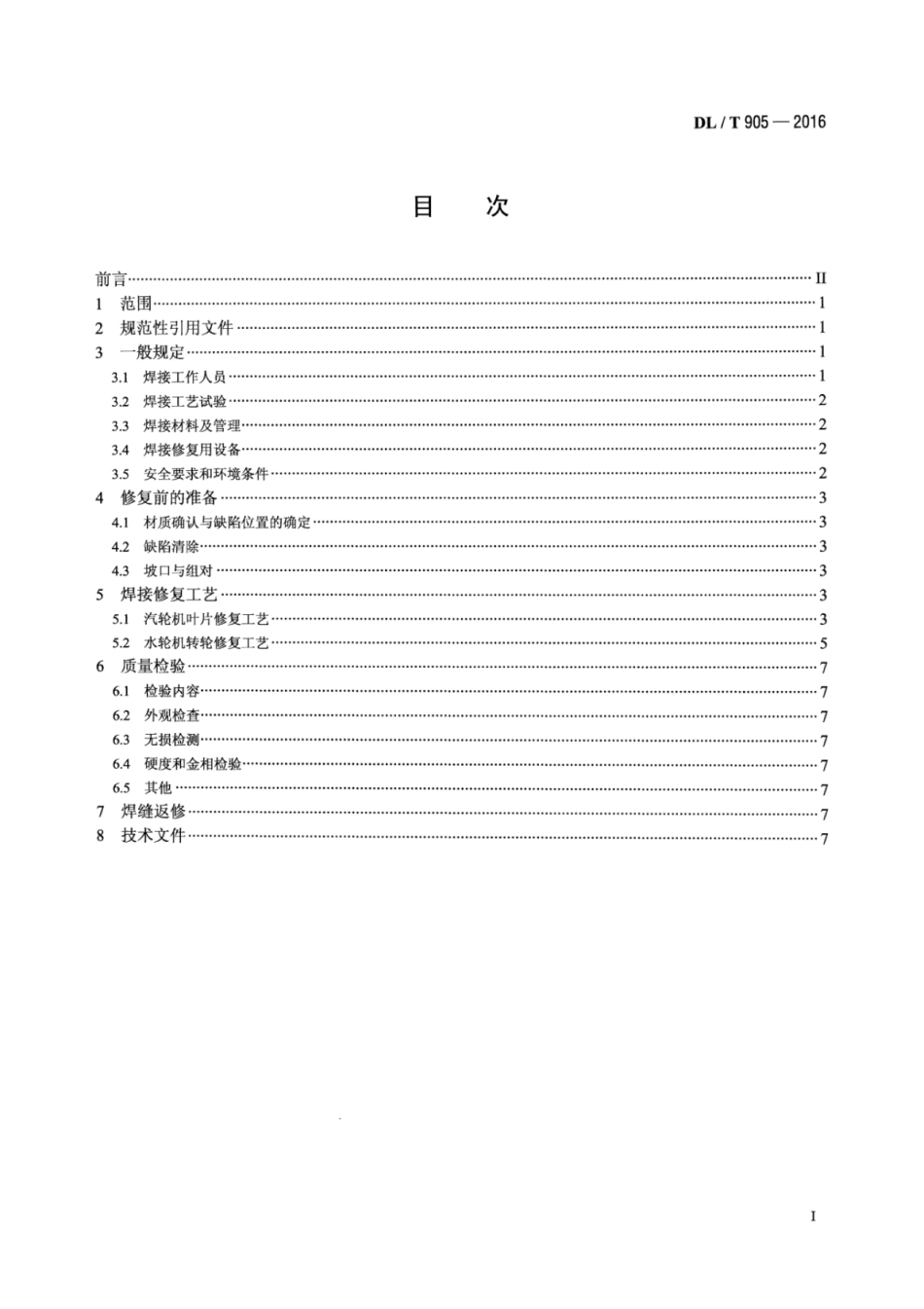 DLT905-2016 汽轮机叶片、水轮机转轮焊接修复技术规程.pdf_第2页