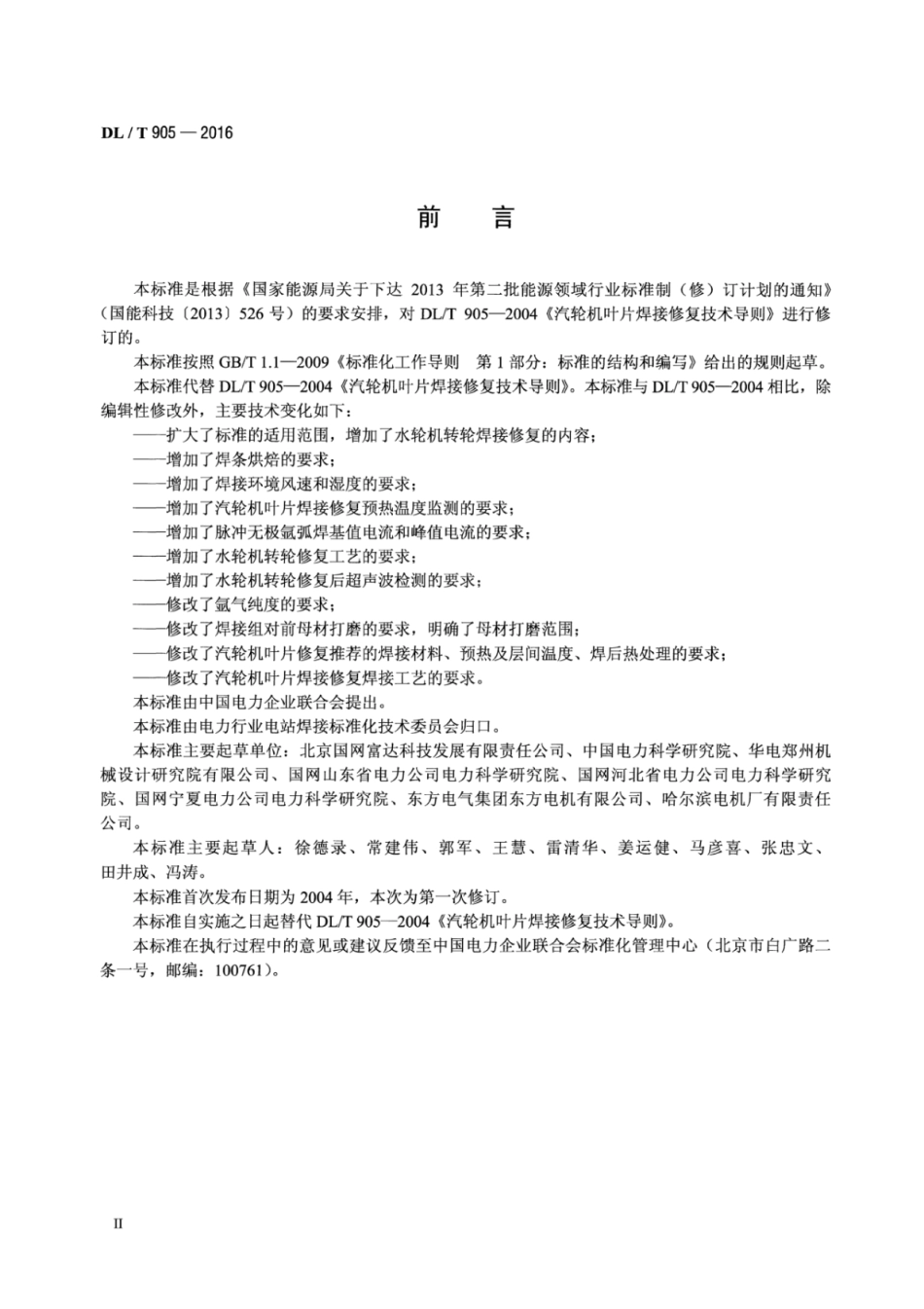 DLT905-2016 汽轮机叶片、水轮机转轮焊接修复技术规程.pdf_第3页