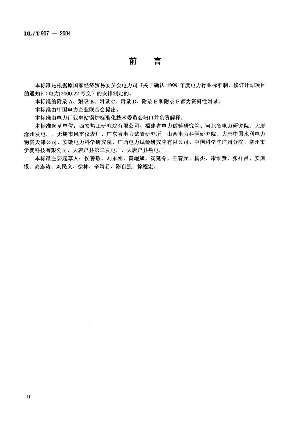 DLT907-2004 热力设备红外检测导则.pdf_第3页