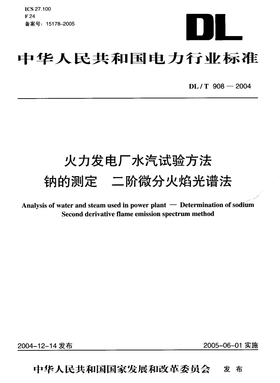 DLT908-2004 火力发电厂水汽试验方法 钠的测定 二阶微分火焰光谱法.pdf_第1页