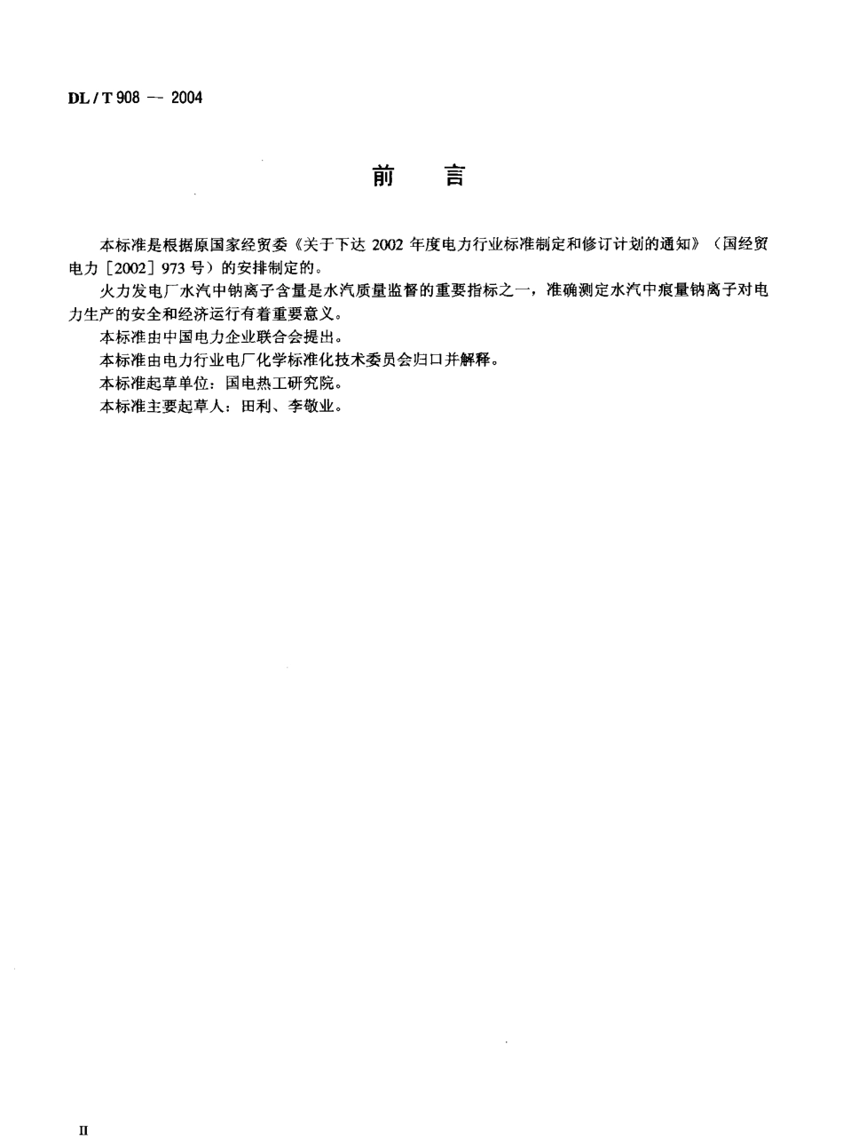 DLT908-2004 火力发电厂水汽试验方法 钠的测定 二阶微分火焰光谱法.pdf_第3页