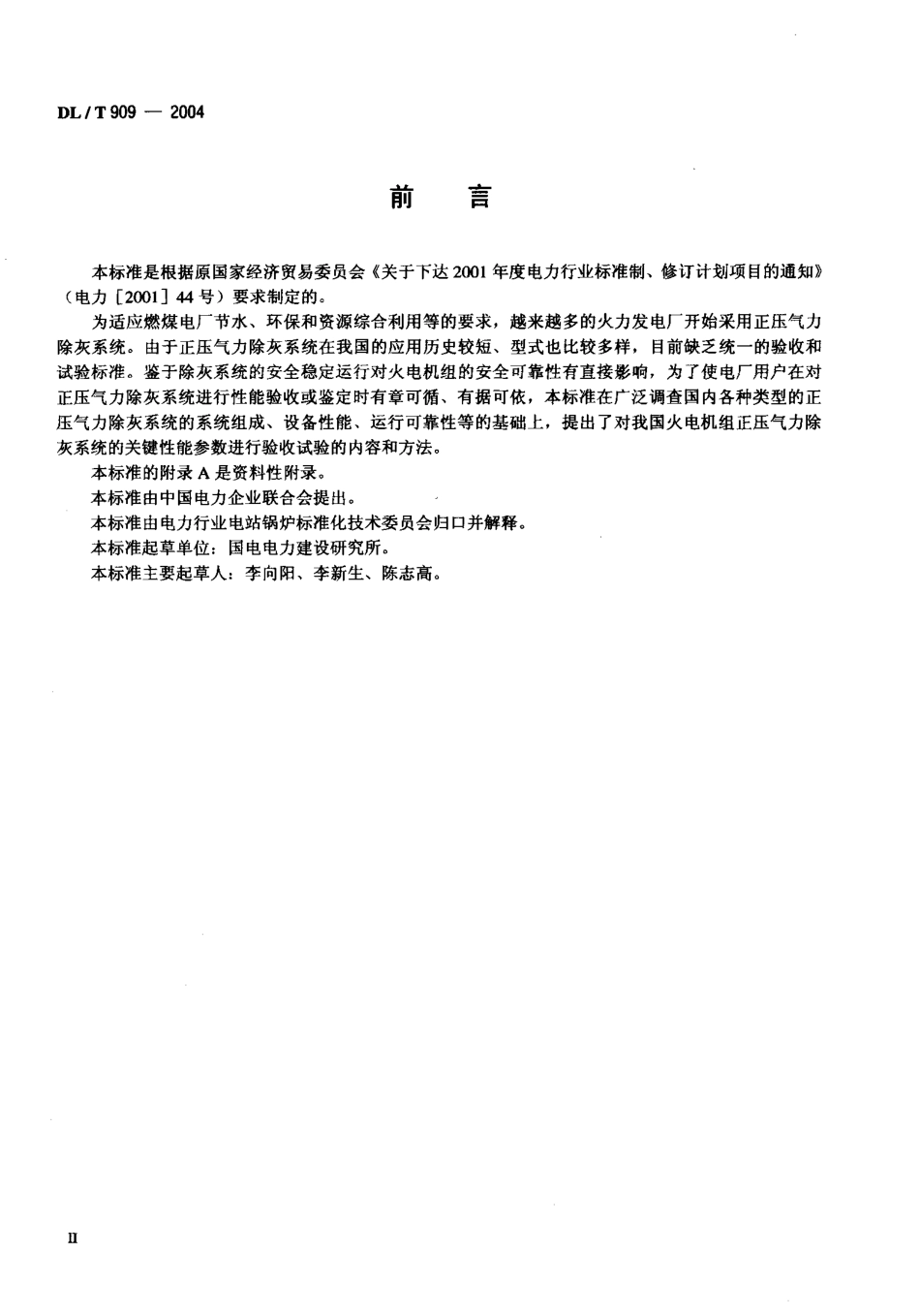 DLT909-2004 正压气力除灰系统性能验收试验规程.pdf_第3页