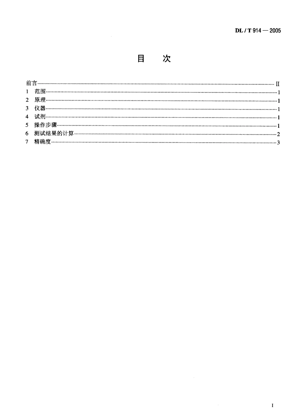 DLT914-2005 六氟化硫气体湿度测定法(重量法).pdf_第2页