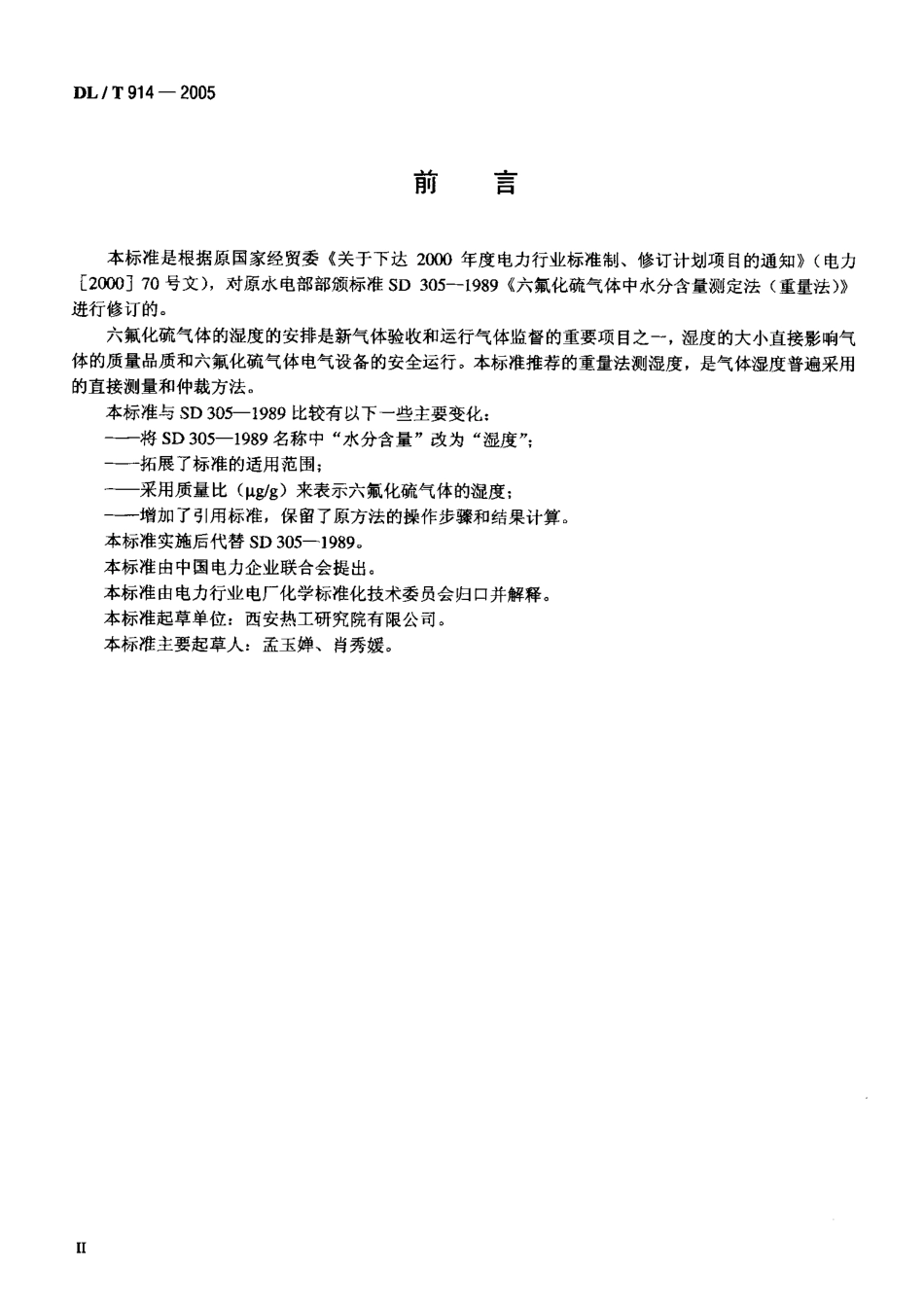 DLT914-2005 六氟化硫气体湿度测定法(重量法).pdf_第3页