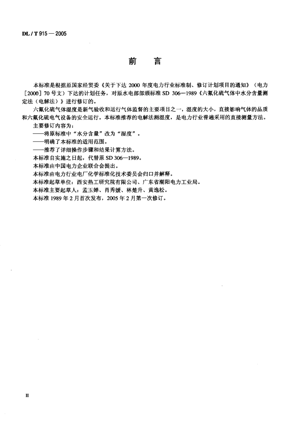 DLT915-2005 六氟化硫气体湿度测定法(电解法).pdf_第3页