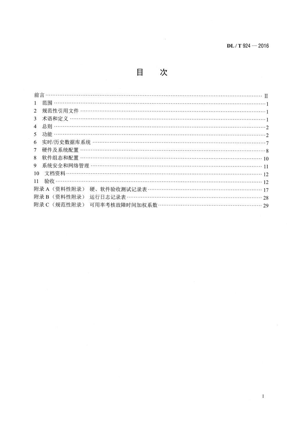 DLT924-2016 火力发电厂厂级监控信息系统技术条件.pdf_第2页