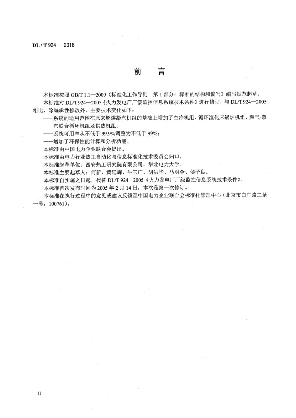 DLT924-2016 火力发电厂厂级监控信息系统技术条件.pdf_第3页