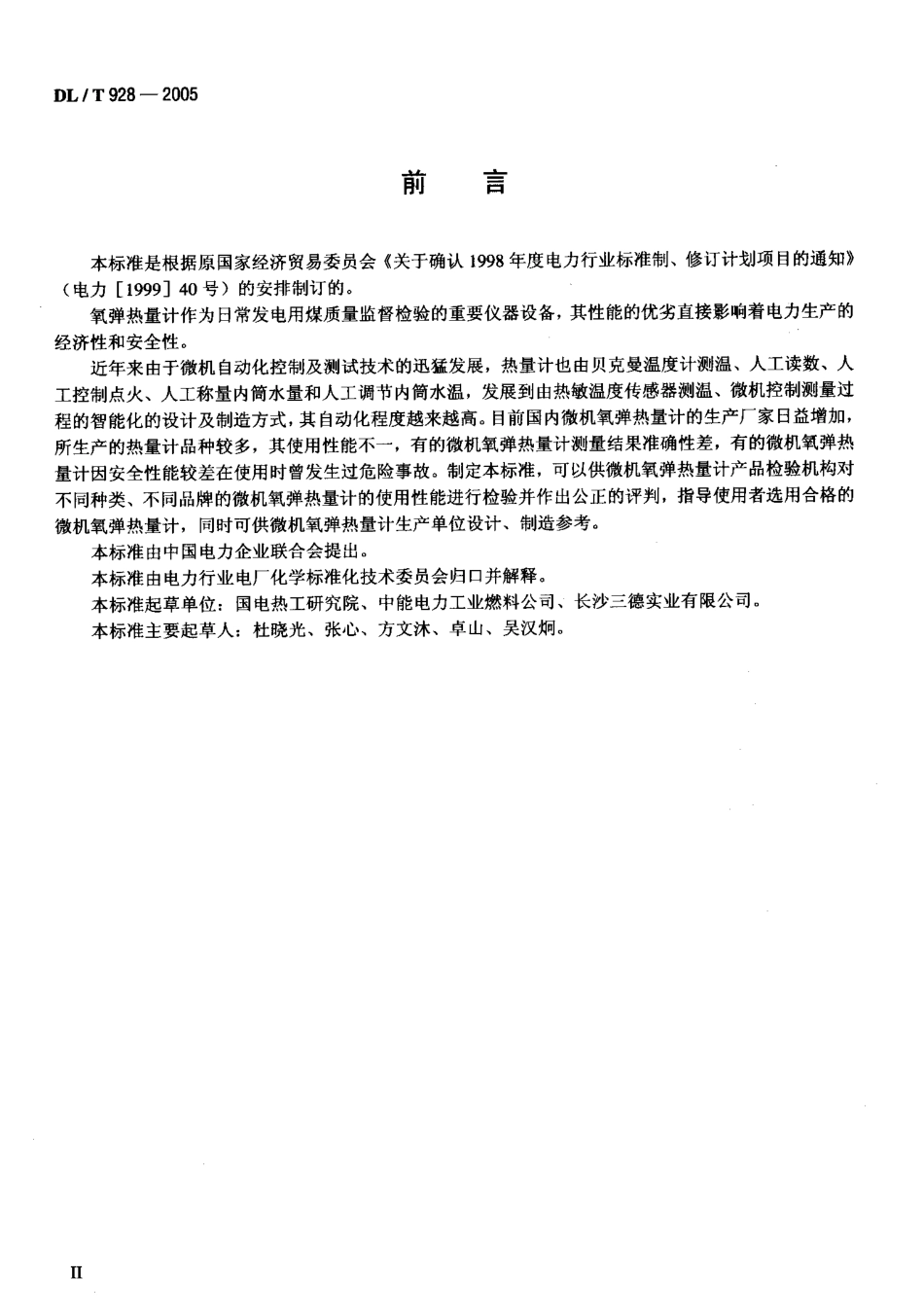 DLT928-2005 微机氧弹热量计使用性能检验规程.pdf_第3页