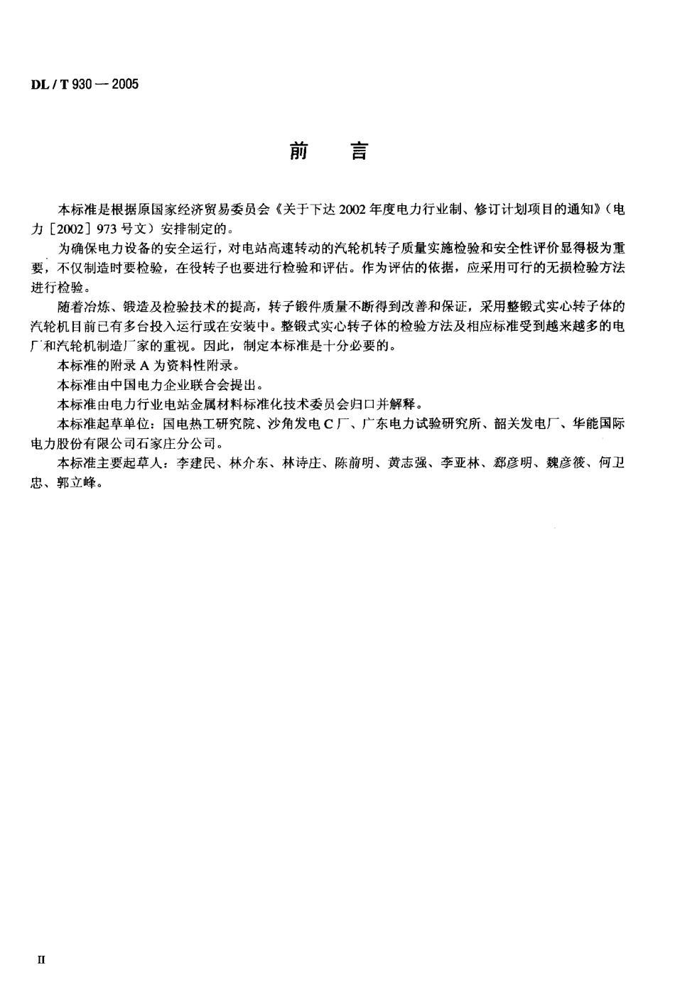 DLT930-2005 整锻式汽轮机实心转子体超声波检验技术导则.pdf_第3页
