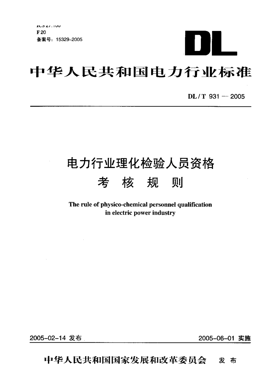 DLT931-2005 电力行业理化检验人员资格考核规则.pdf_第1页