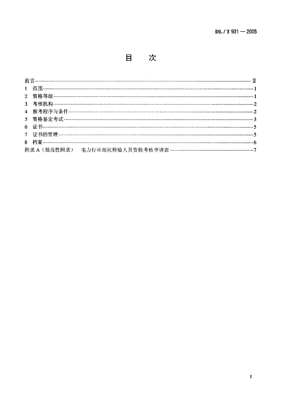 DLT931-2005 电力行业理化检验人员资格考核规则.pdf_第2页