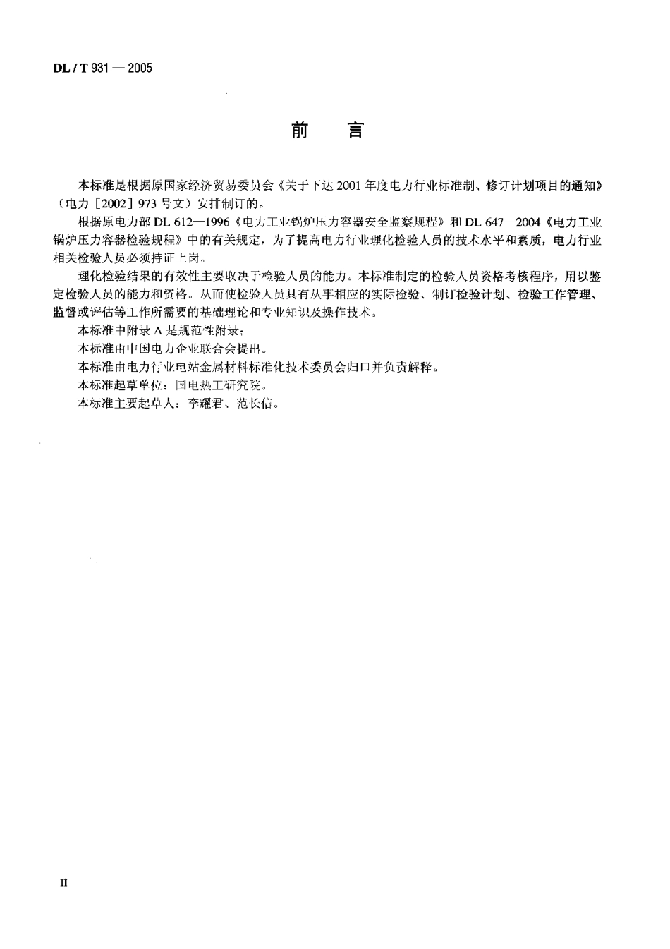 DLT931-2005 电力行业理化检验人员资格考核规则.pdf_第3页