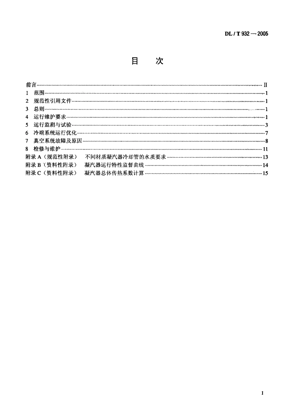 DLT932-2005 凝汽器与真空系统运行维护导则.pdf_第2页