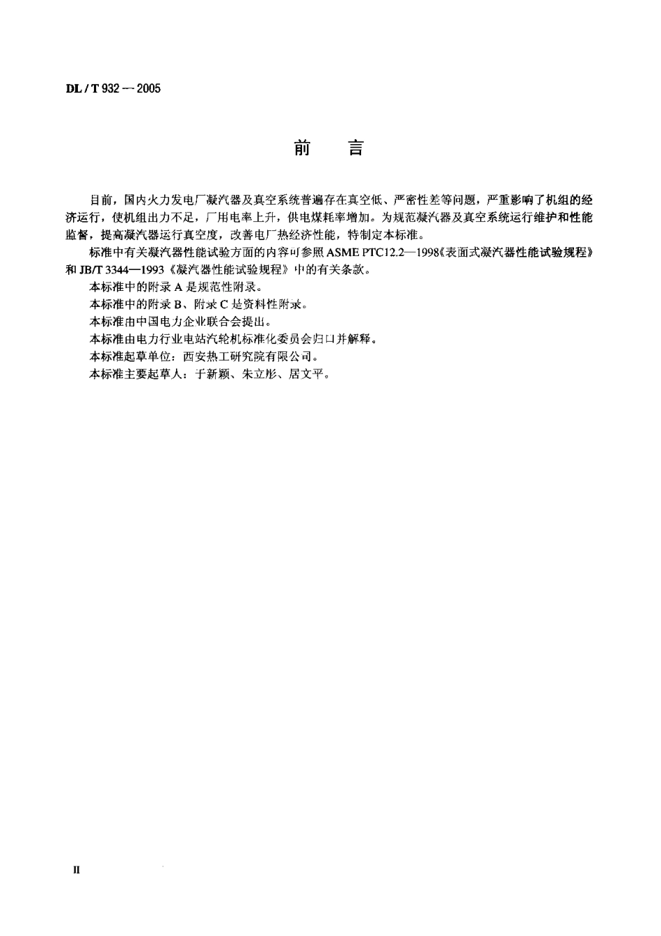 DLT932-2005 凝汽器与真空系统运行维护导则.pdf_第3页