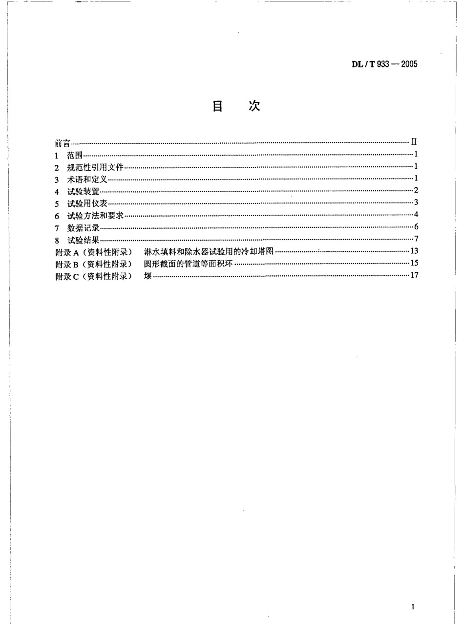 DLT933-2005 冷却塔淋水填料、除水器、喷溅装置性能试验方法.pdf_第2页
