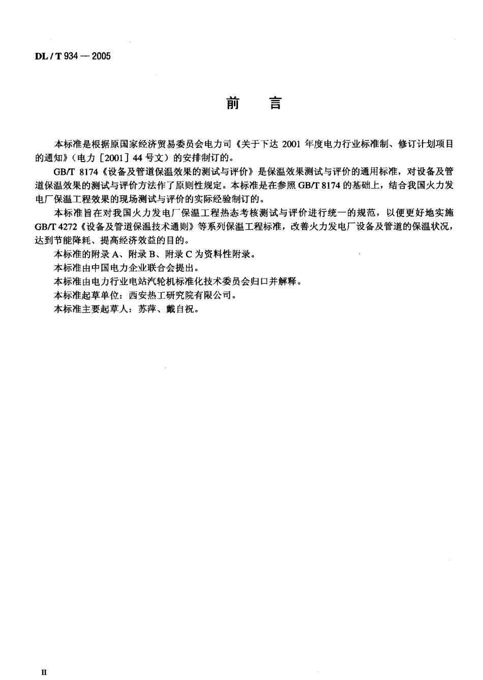 DLT934-2005 火力发电厂保温工程热态考核测试与评价规程.pdf_第3页