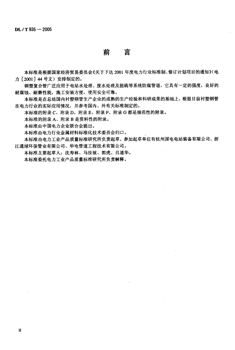 DLT935-2005 钢塑复合管和管件.pdf_第3页