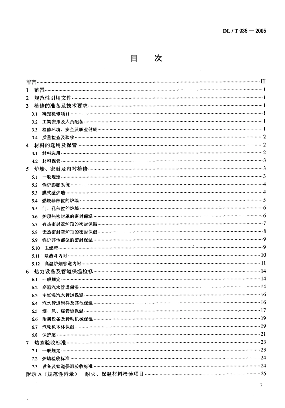 DLT936-2005 火力发电厂热力设备耐火及保温检修导则.pdf_第2页