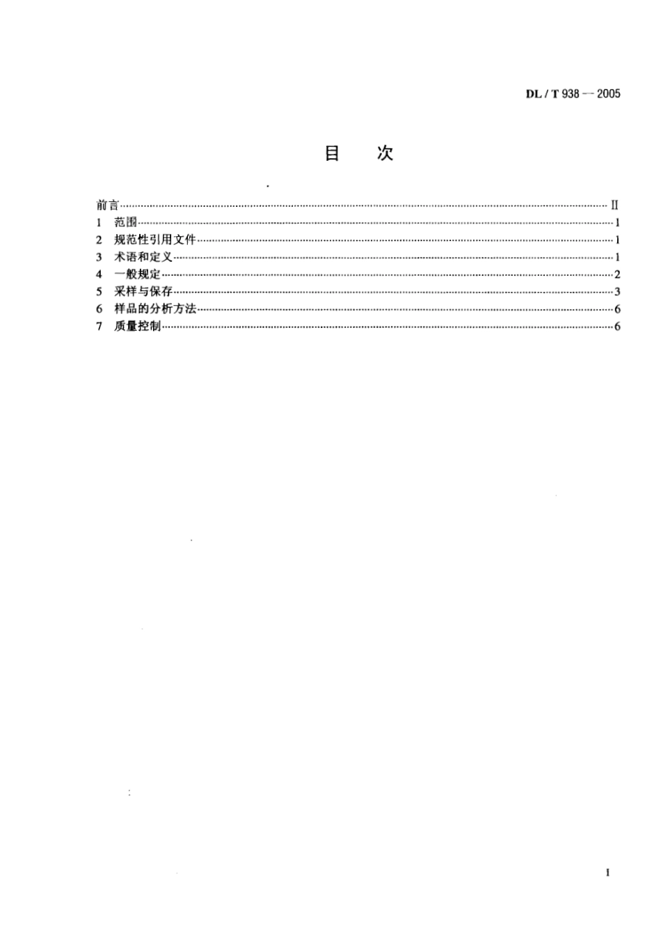DLT938-2005 火电厂排水水质分析方法.pdf_第2页