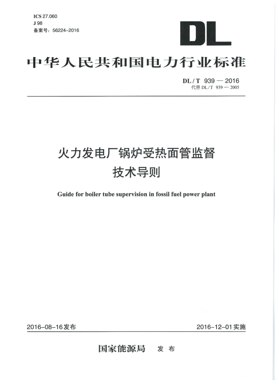 DLT939-2016 火力发电厂锅炉受热面管监督技术导则.pdf_第1页