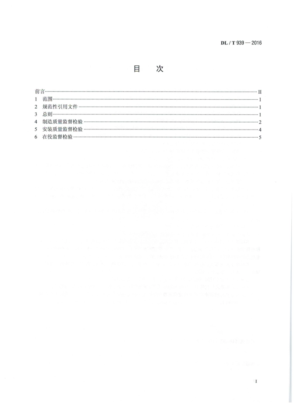 DLT939-2016 火力发电厂锅炉受热面管监督技术导则.pdf_第2页