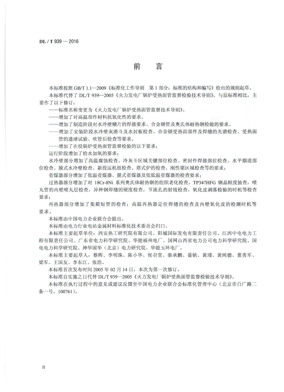 DLT939-2016 火力发电厂锅炉受热面管监督技术导则.pdf_第3页