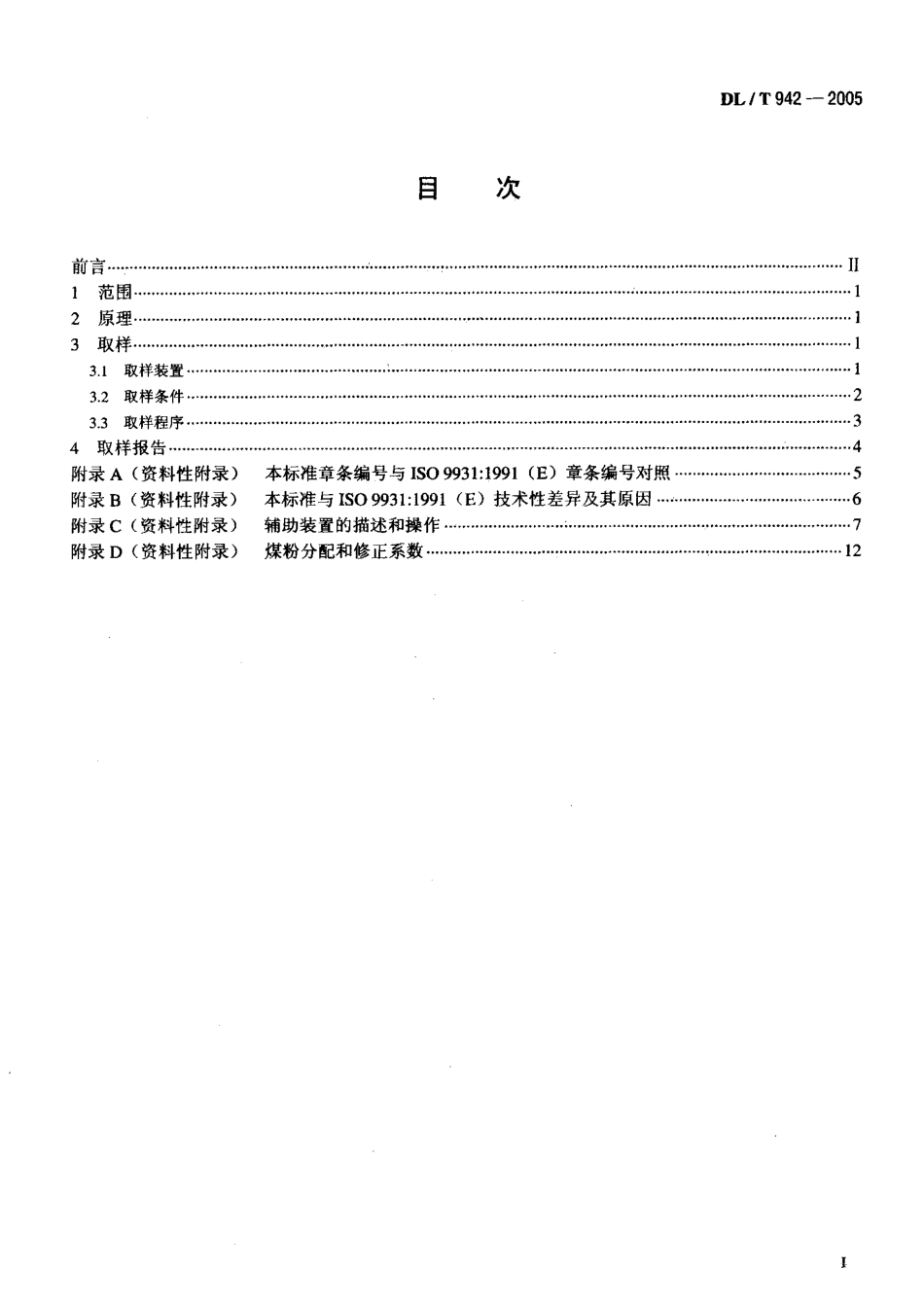 DLT942-2005 直吹式制粉系统的煤粉取样方法.pdf_第2页